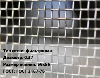 Сетка тканая фильтровая d=0.37 Ячейка: 56х56 ГОСТ: ГОСТ 3187-76